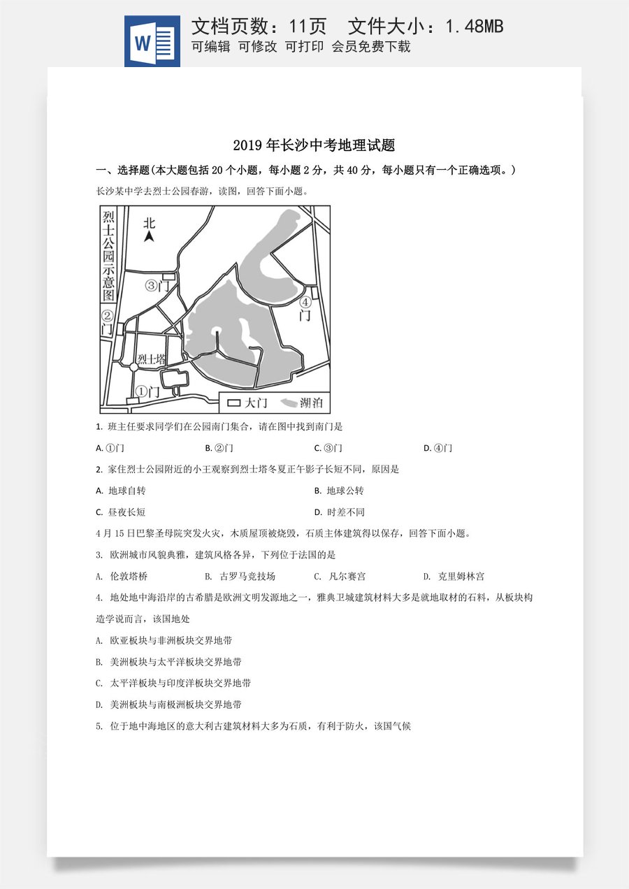 精品解析：湖南省长沙市2019年中考地理试题（原卷版）.doc