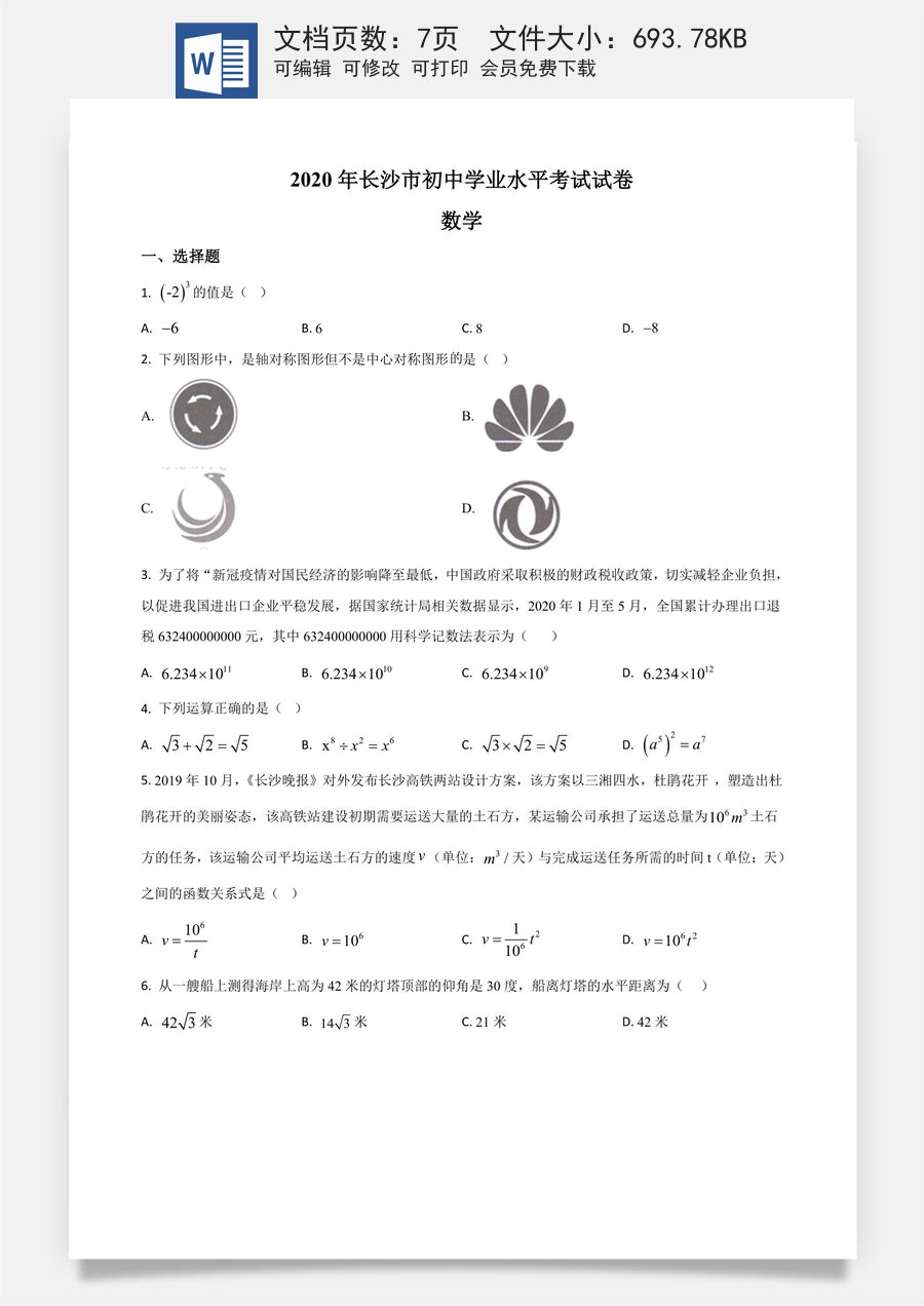 精品解析：湖南长沙市2020年中考数学试题（原卷版）.doc