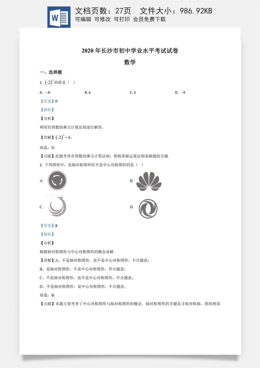 精品解析：湖南长沙市2020年中考数学试题（解析版）.doc