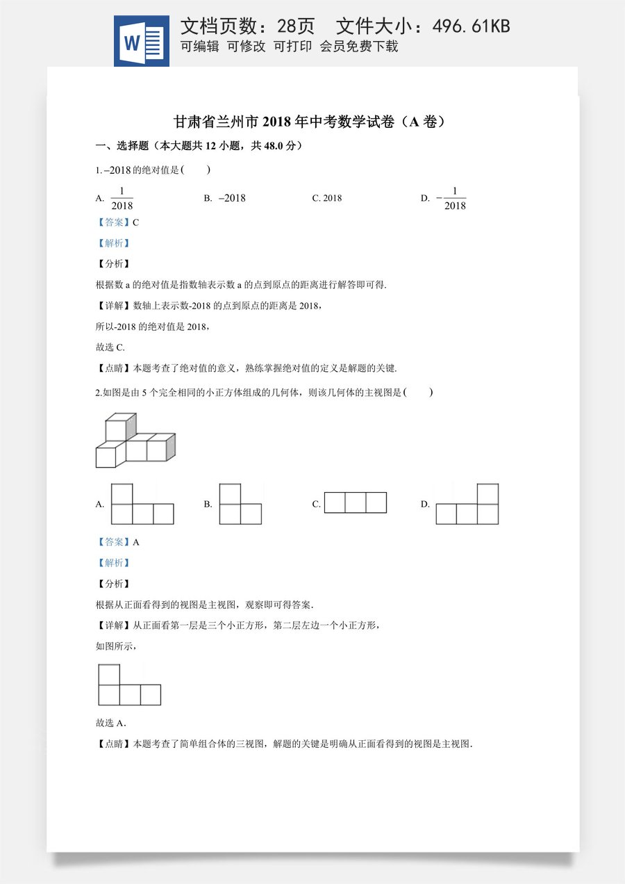 精品解析：甘肃省兰州市2018年中考数学试卷（解析版）.doc
