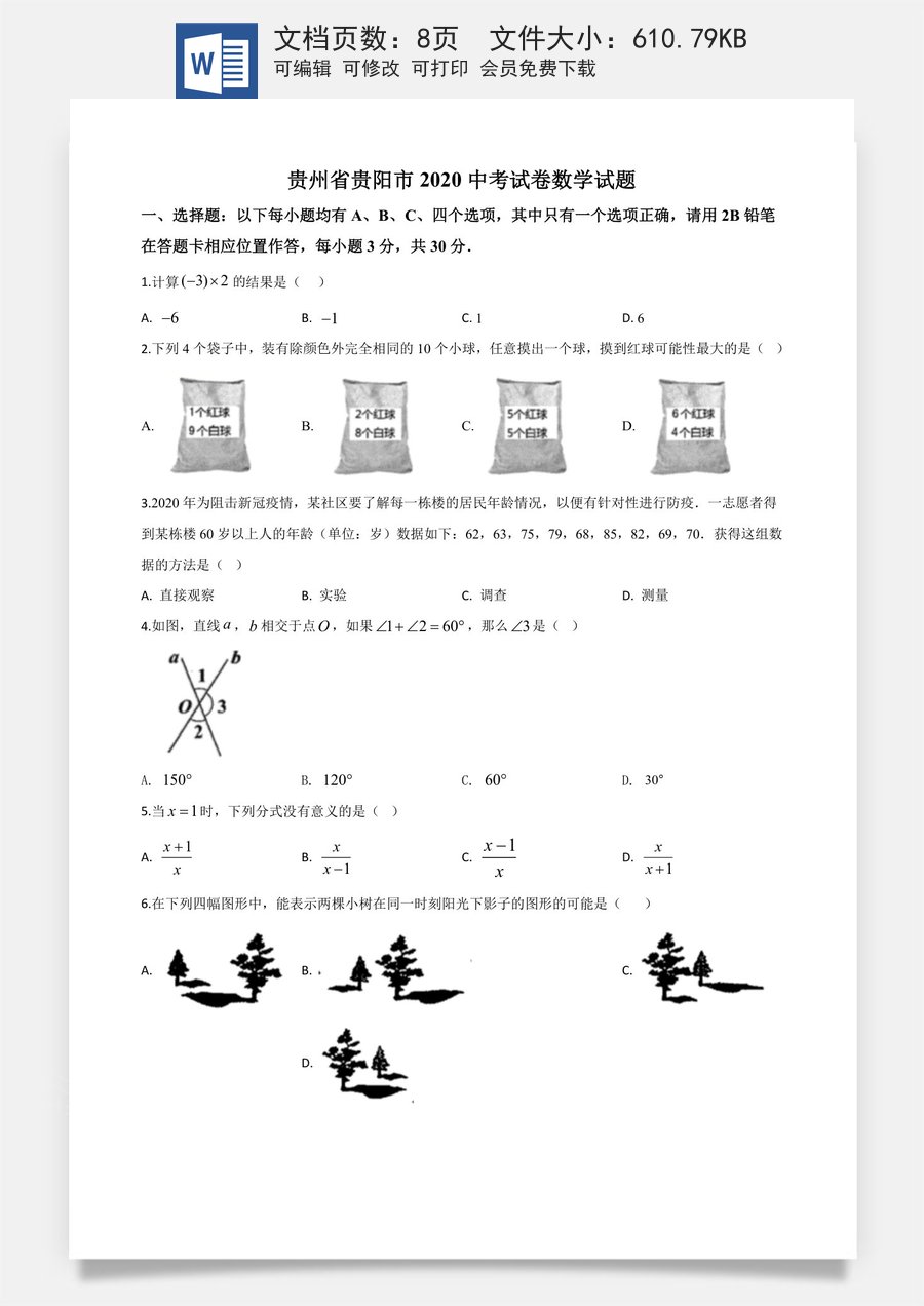 精品解析：贵州省贵阳市2020中考试卷数学试题（原卷版）.doc
