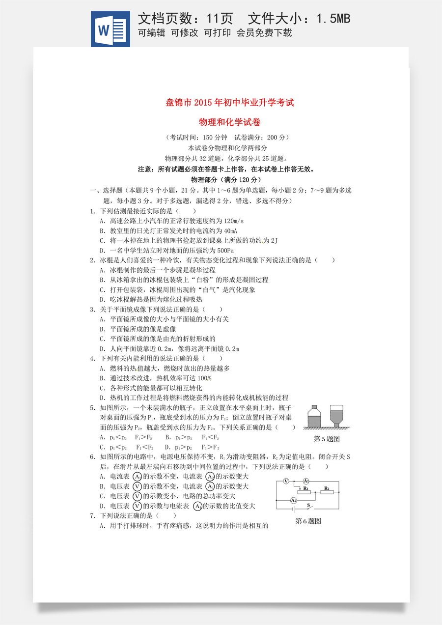 辽宁省盘锦市2015年中考物理真题试题（含答案）.doc
