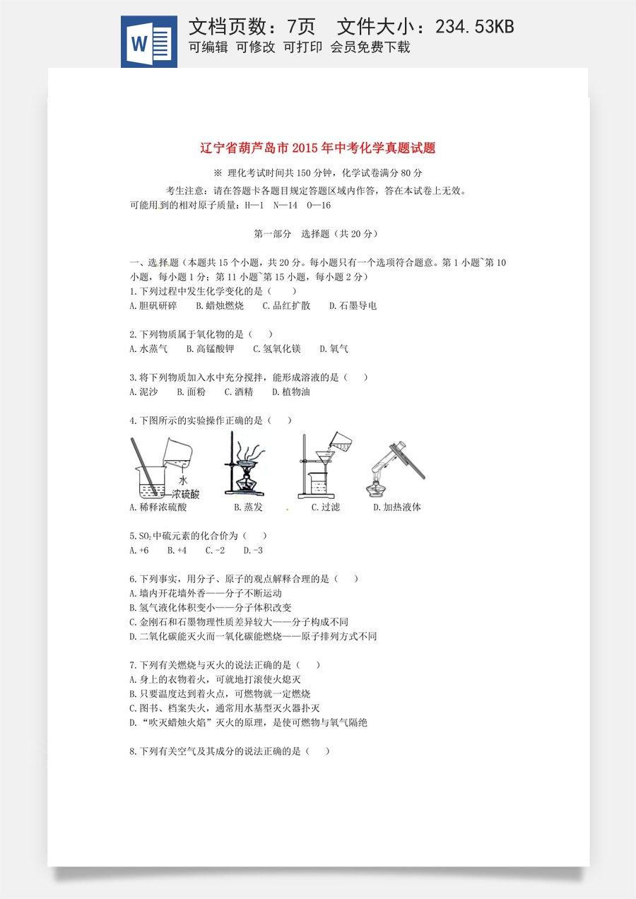 辽宁省葫芦岛市2015年中考化学真题试题（含答案）.doc