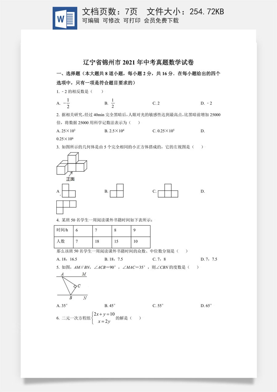 辽宁省锦州市2021年中考真题数学试卷（原卷版）.doc