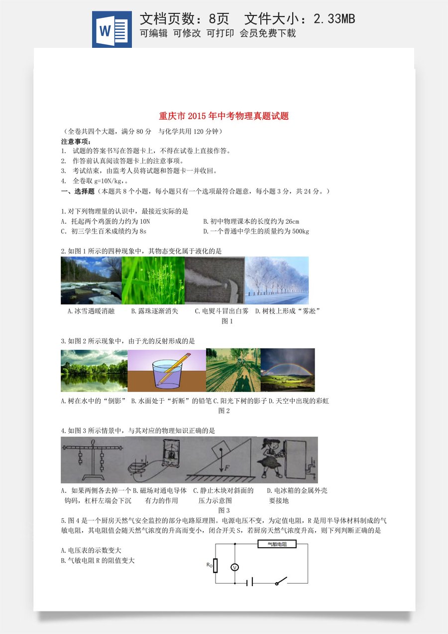 重庆市2015年中考物理真题试题（B卷无答案）.doc