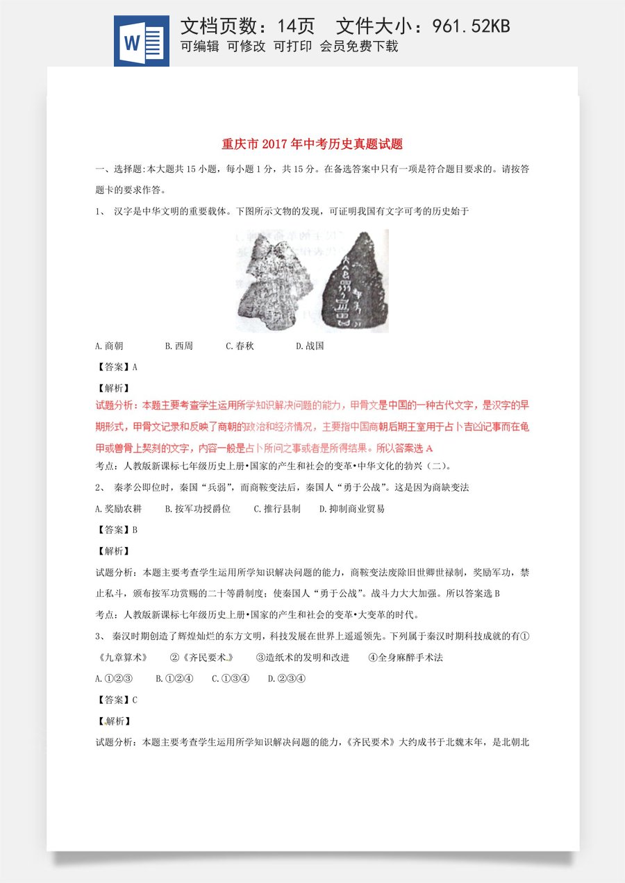 重庆市2017年中考历史真题试题（A卷含解析）.doc