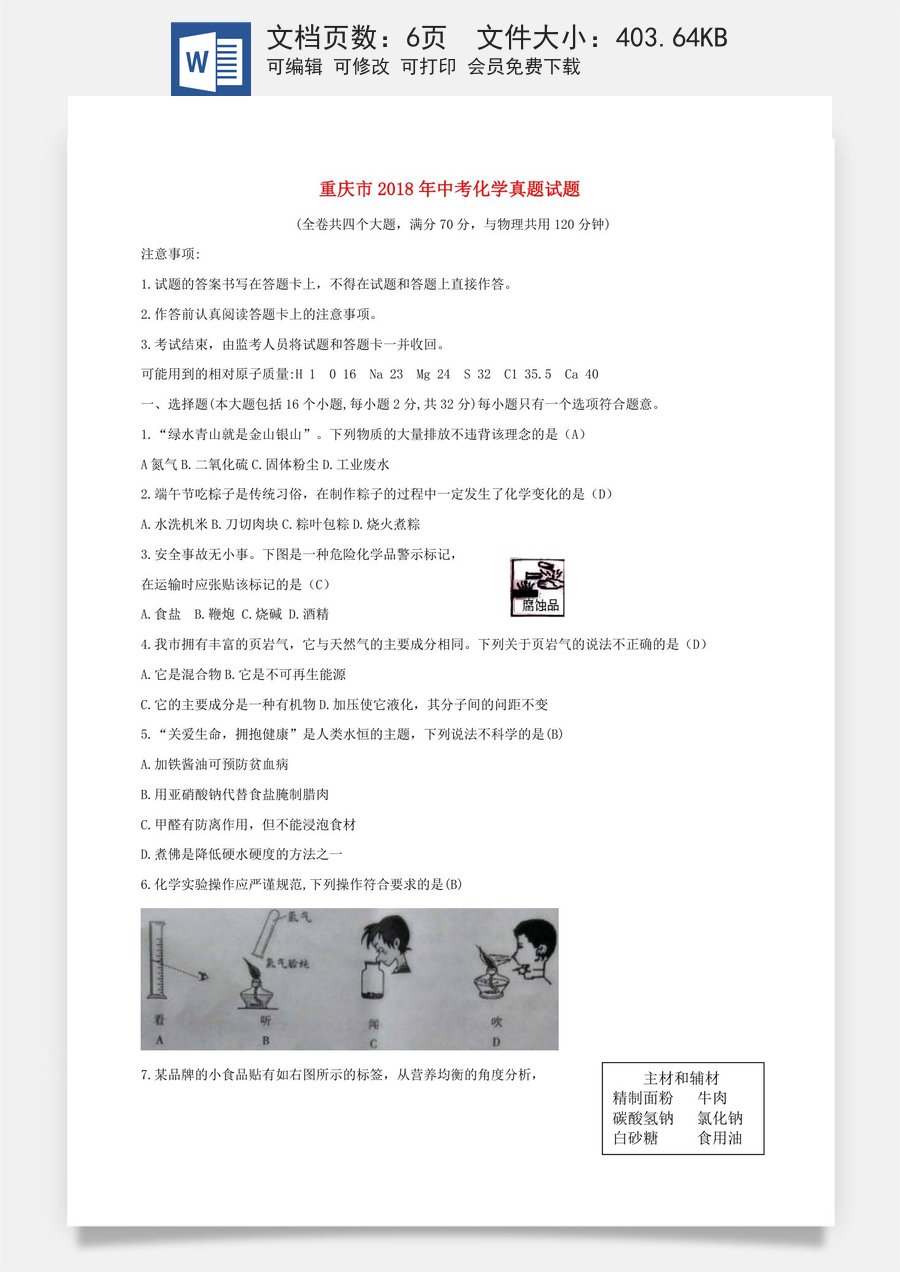 重庆市2018年中考化学真题试题（A卷含答案）.doc
