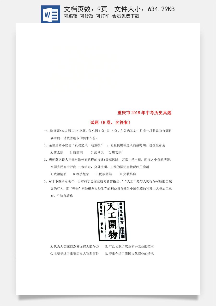 重庆市2018年中考历史真题试题（B卷含答案）.doc