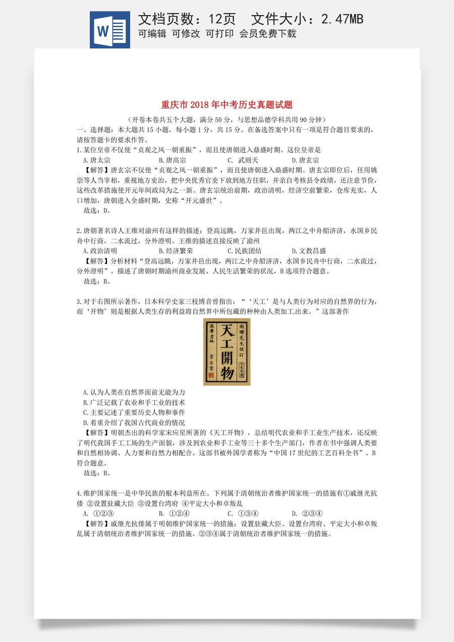 重庆市2018年中考历史真题试题（B卷含解析）.doc