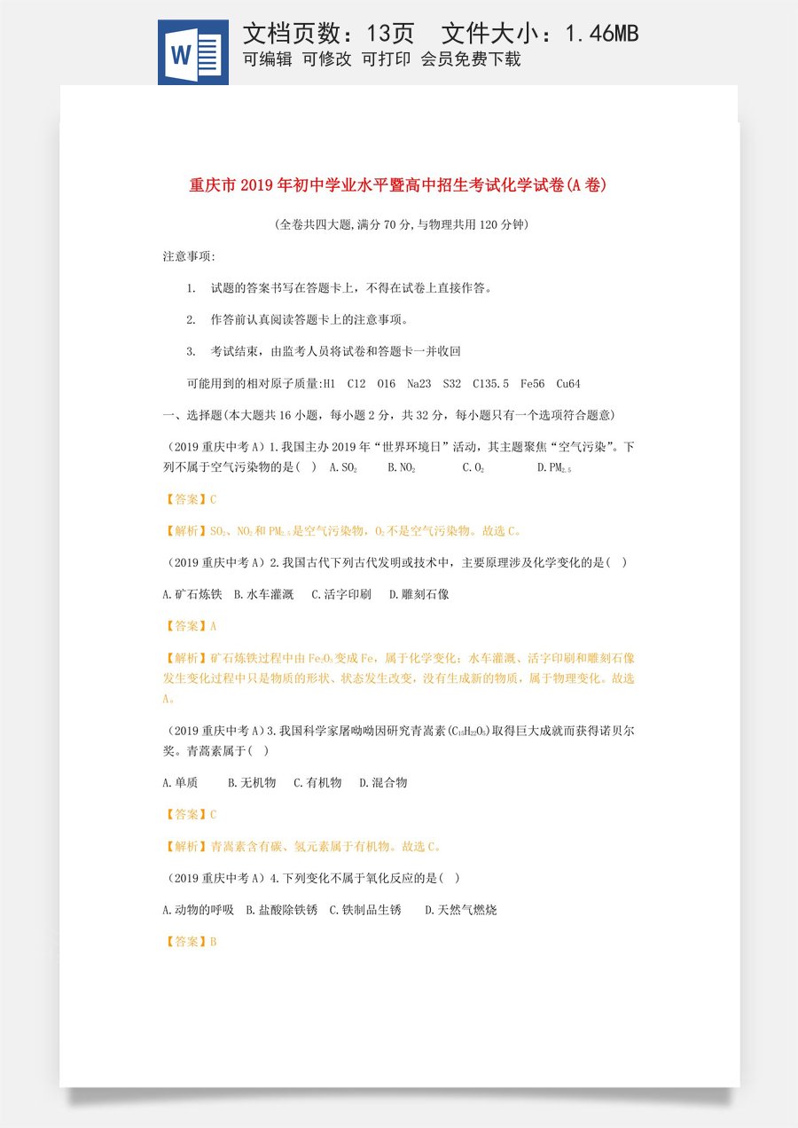 重庆市2019年中考化学真题试题（A卷含解析）.doc