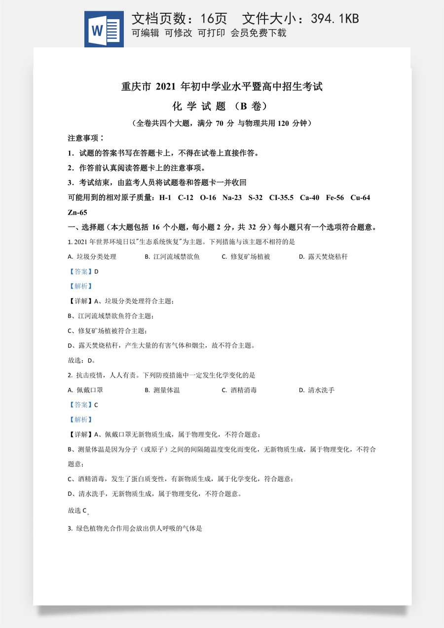 重庆市2021年中考化学试题（B卷）（解析版）.doc