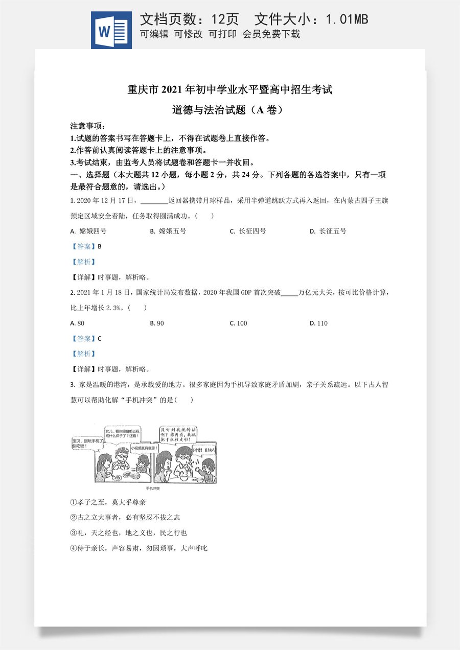 重庆市2021年中考道德与法治试题(A卷)（解析版）.doc