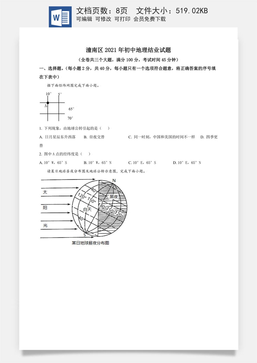 重庆市潼南区2021年八年级结业考试地理试题（原卷版）.doc