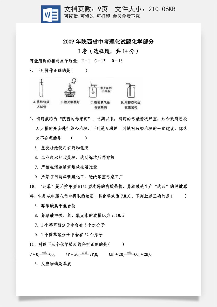 陕西省2009年中考化学试题(含答案).doc