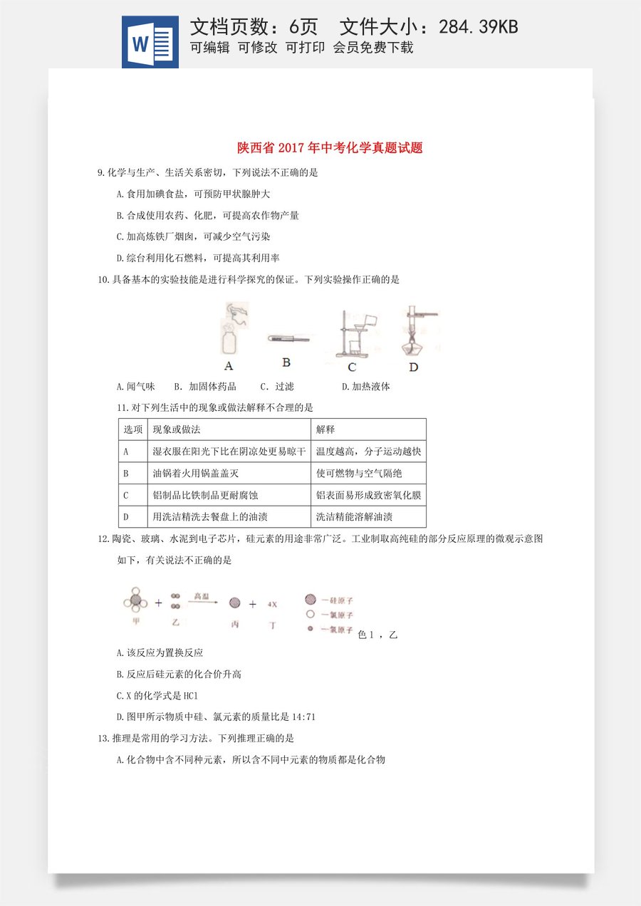 陕西省2017年中考化学真题试题（含答案）.DOC