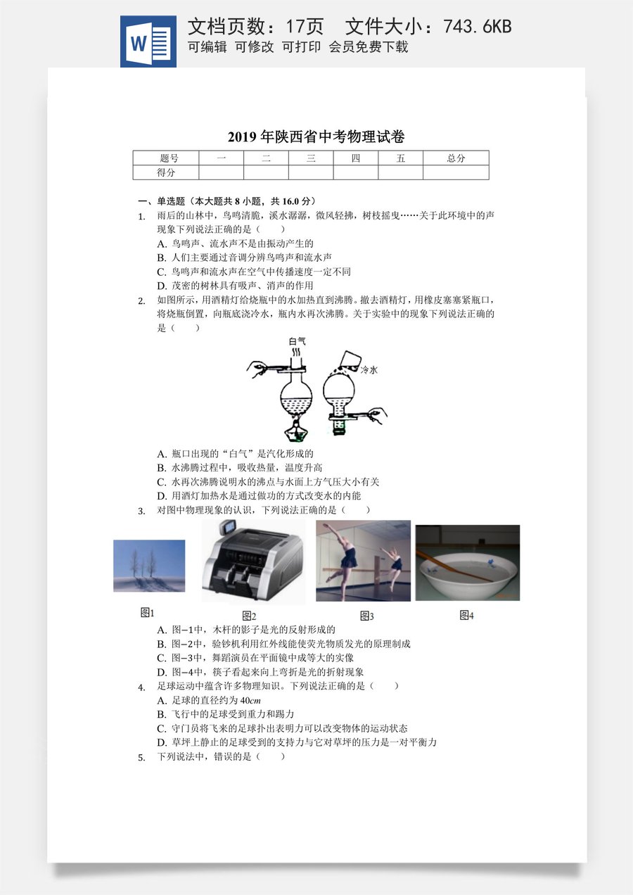 陕西省2019年中考物理试卷及答案.docx