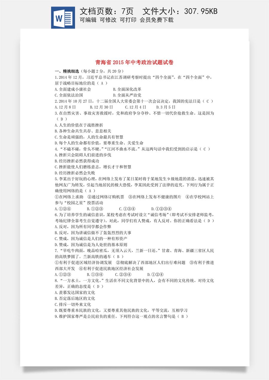 青海省2015年中考政治真题试题（含解析）.doc