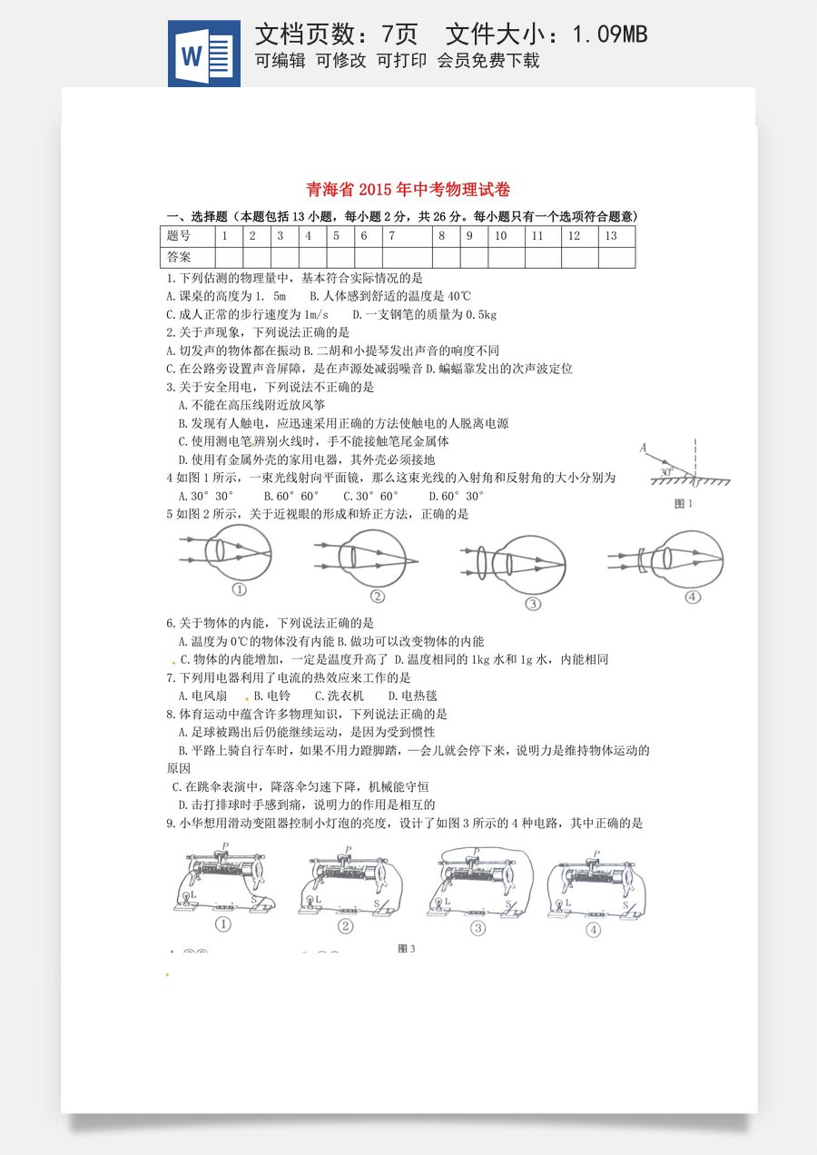 青海省2015年中考物理真题试题（含答案）.doc