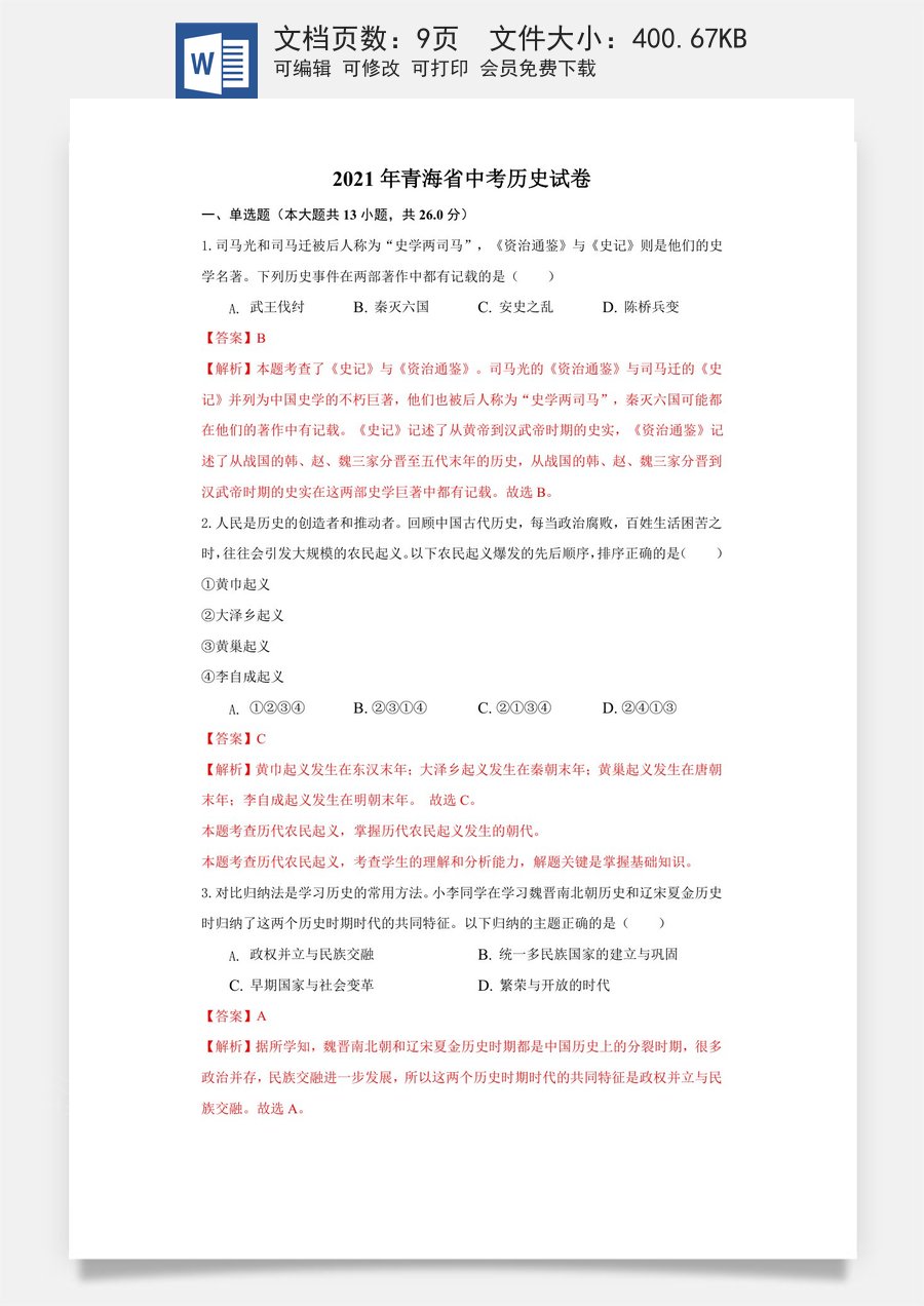 青海省2021年中考历史试卷（解析版）.docx