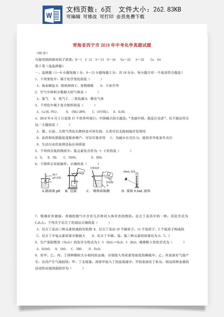 青海省西宁市2018年中考化学真题试题（含答案）.doc