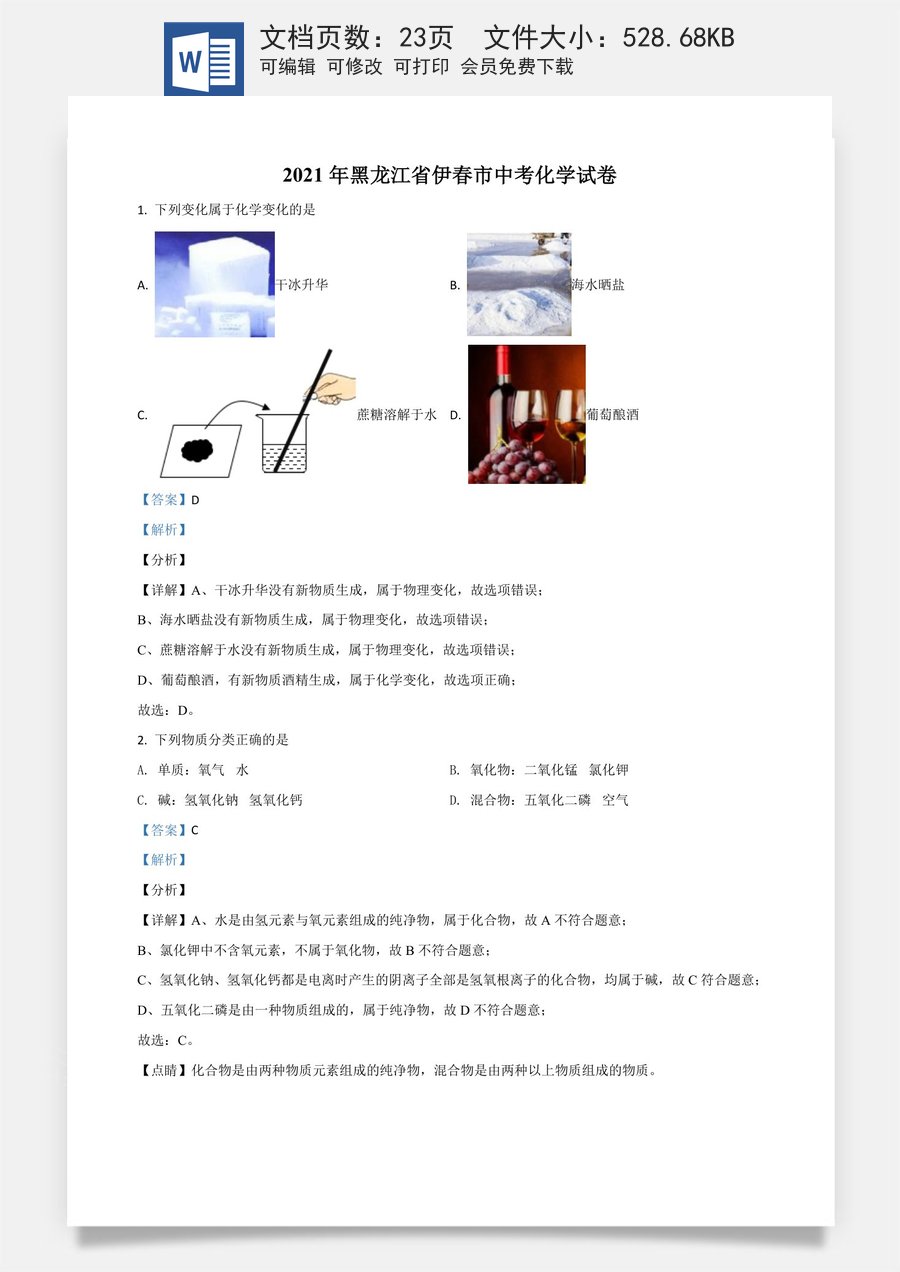 黑龙江省伊春市2021年中考化学试题（解析版）.doc