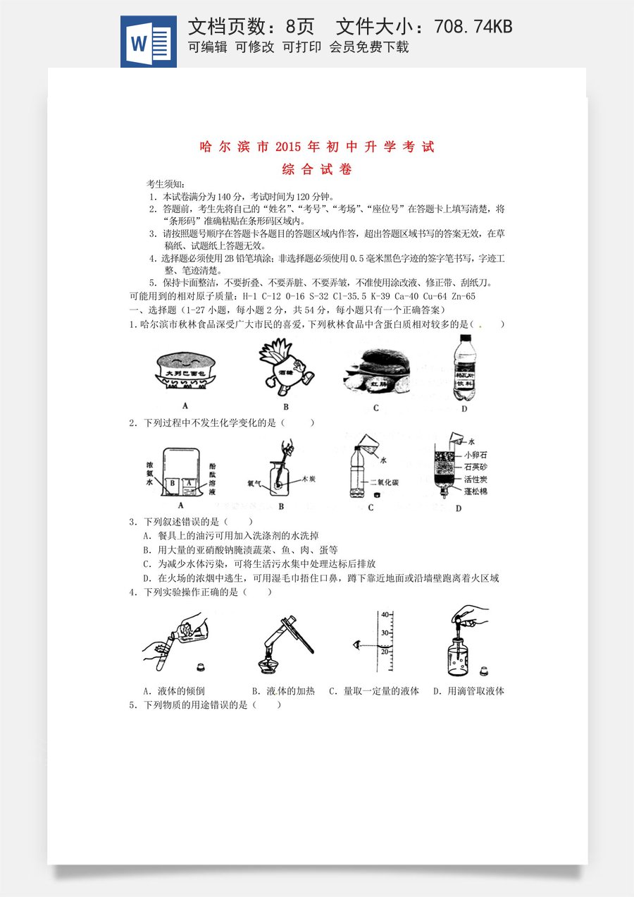 黑龙江省哈尔滨市2015年中考化学真题试题（含答案）.doc