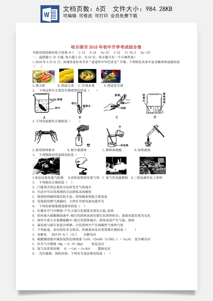 黑龙江省哈尔滨市2016年中考理综（化学部分）真题试题（含答案）.DOC