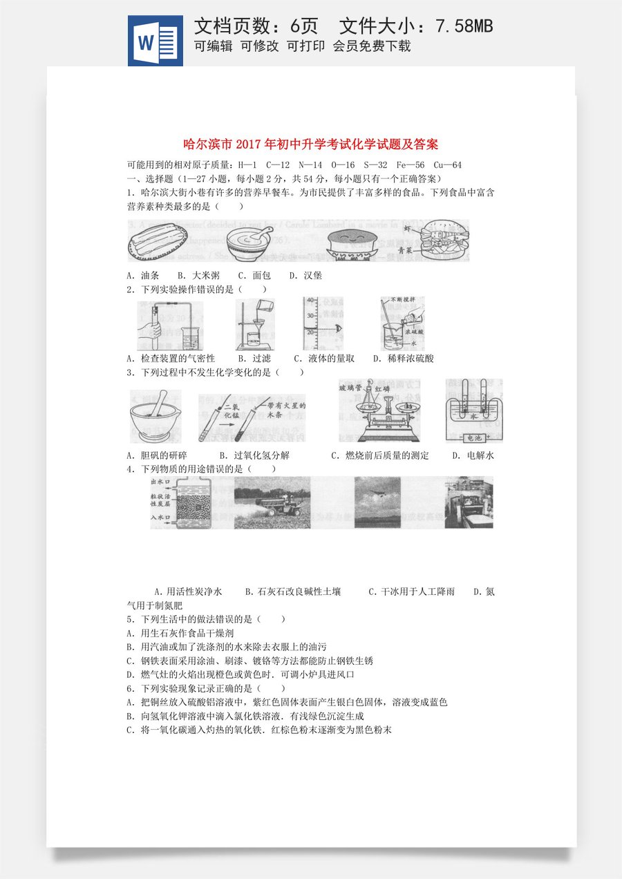 黑龙江省哈尔滨市2017年中考理综（化学部分）真题试题（含扫描答案）.DOC