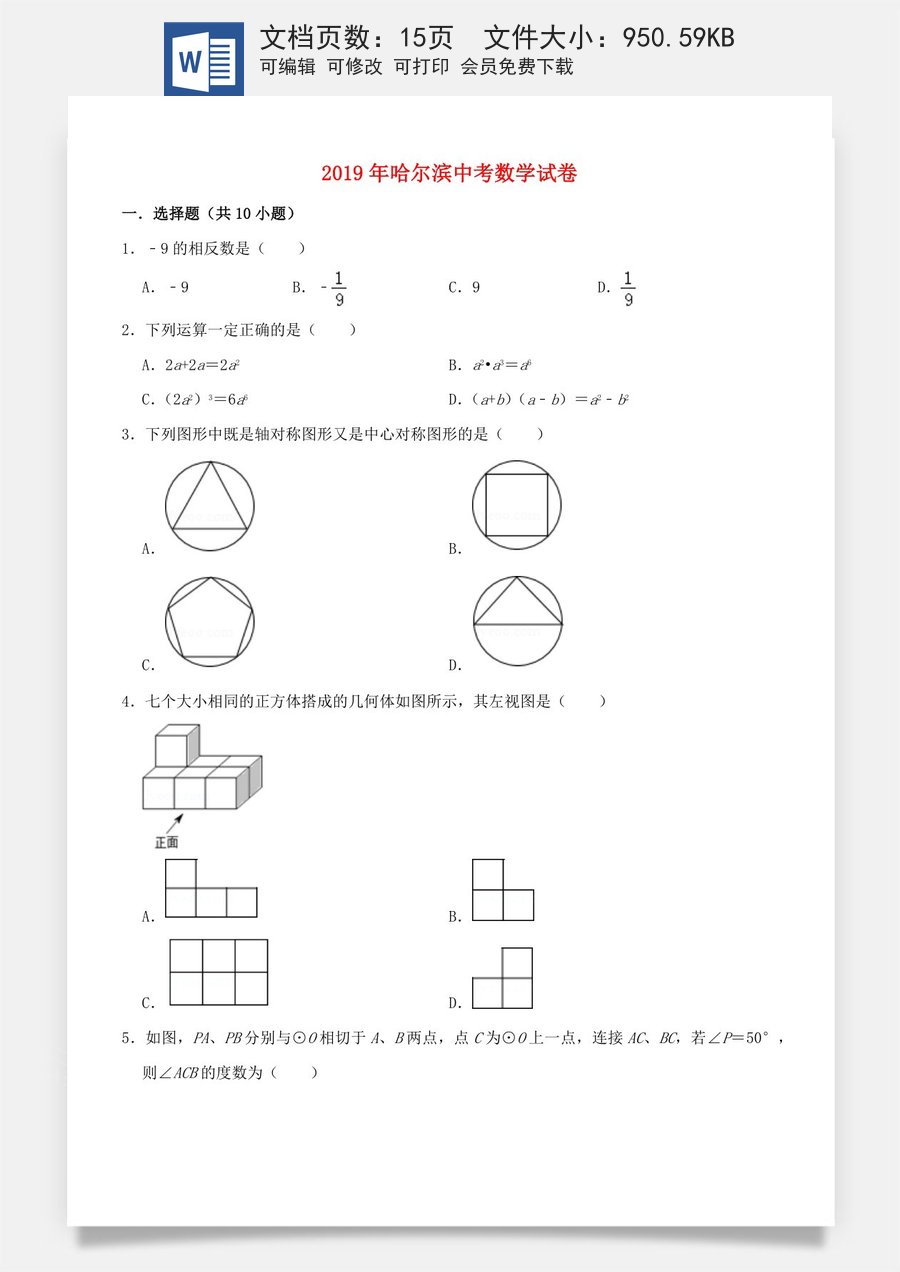 黑龙江省哈尔滨市2019年中考数学真题试题.docx