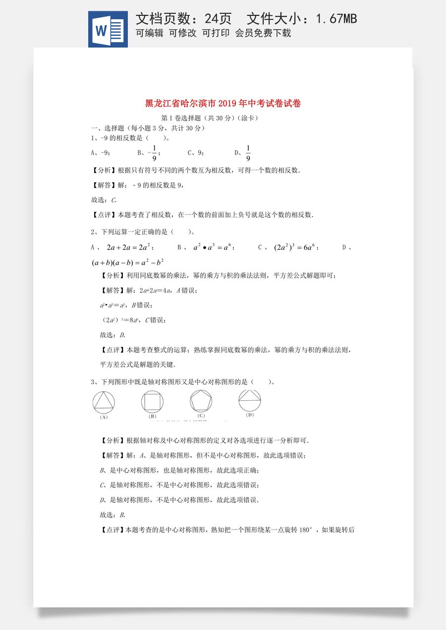 黑龙江省哈尔滨市2019年中考数学真题试题（含解析）.doc