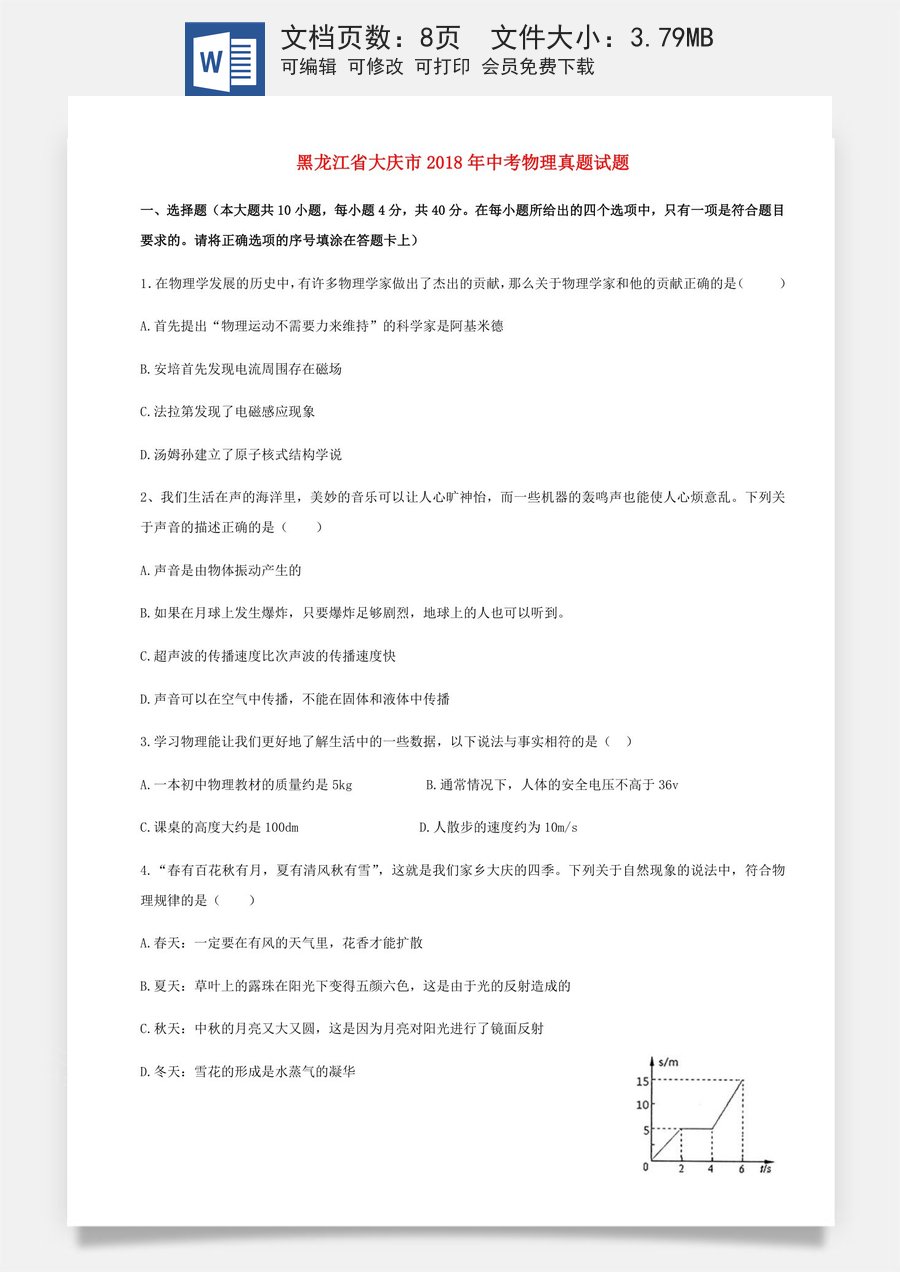 黑龙江省大庆市2018年中考物理真题试题（含答案）.doc