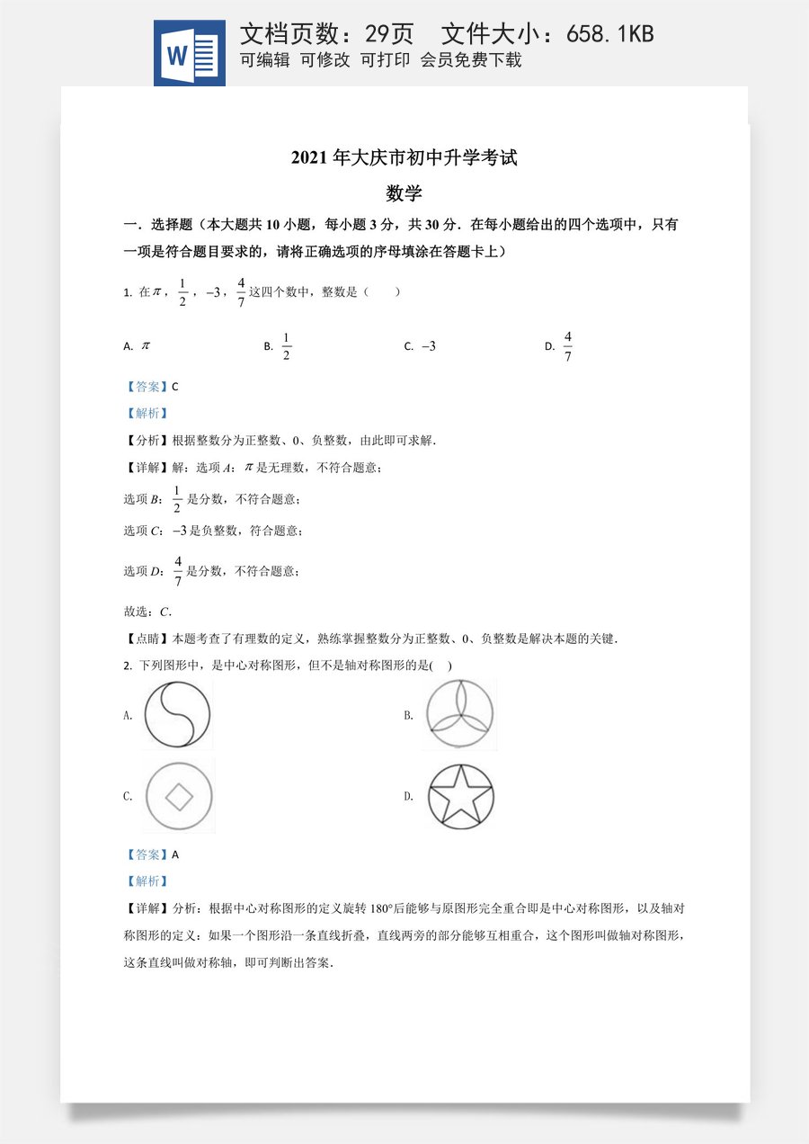 黑龙江省大庆市2021年中考数学真题（解析版）.doc