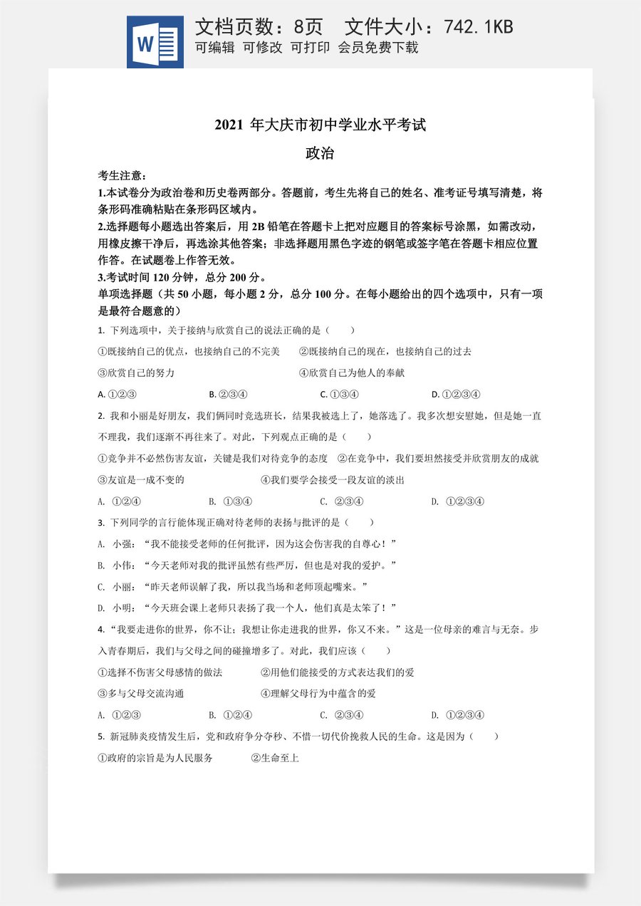 黑龙江省大庆市2021年中考道德与法治真题（原卷版）.doc