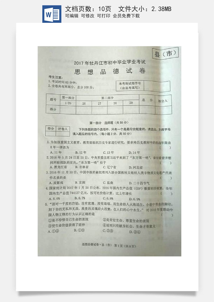 黑龙江省牡丹江市2017年中考思想品德真题试题（扫描版含答案）.doc