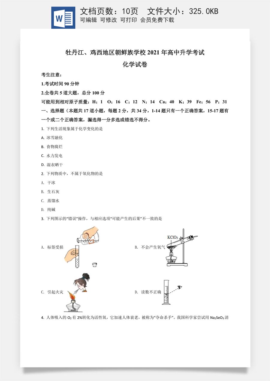 黑龙江省牡丹江鸡西地区朝鲜族学校2021年中考化学试题（原卷版）.doc