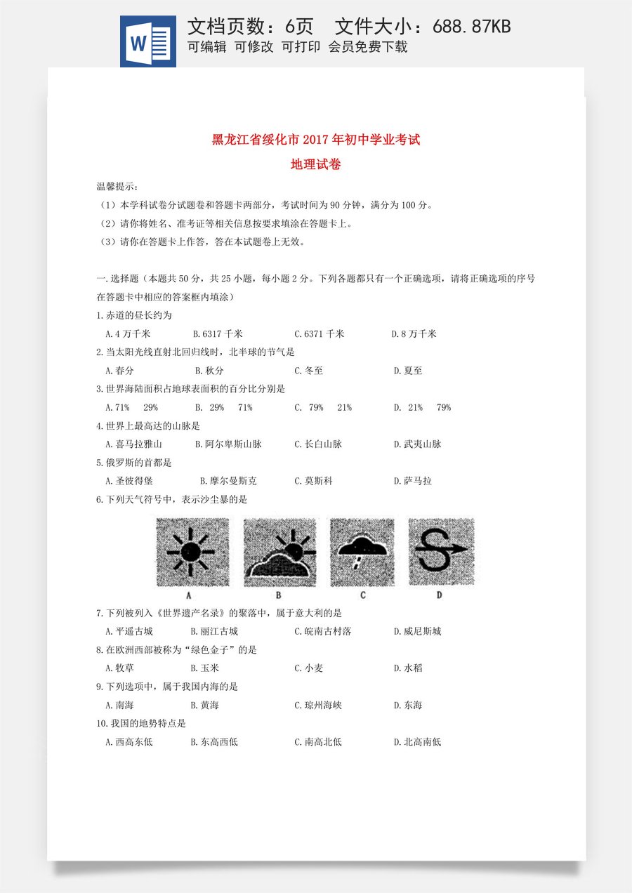 黑龙江省绥化市2017年中考地理真题试题（含答案）.doc
