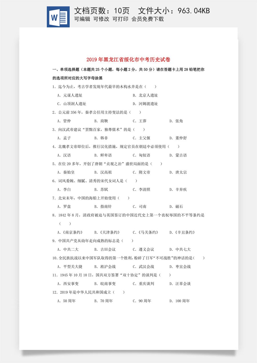黑龙江省绥化市2019年中考历史真题试题.doc
