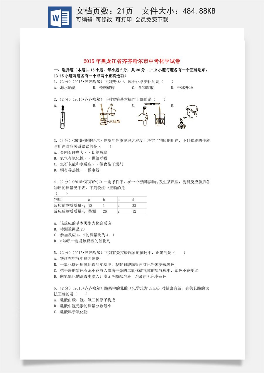 黑龙江省黑河市齐齐哈尔市大兴安岭2015年中考化学真题试题（含解析）.doc