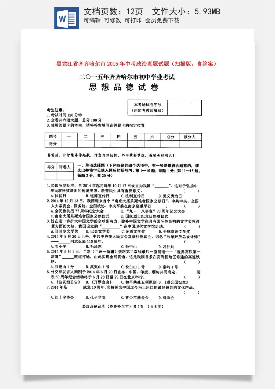 黑龙江省齐齐哈尔市2015年中考政治真题试题（扫描版含答案）.doc