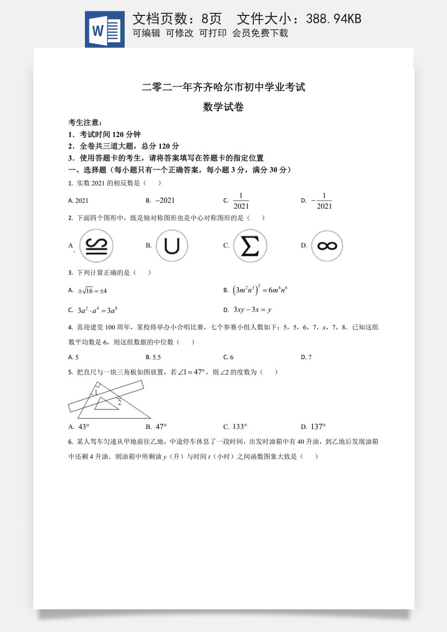 黑龙江省齐齐哈尔市2021年中考数学真题（原卷版）.doc