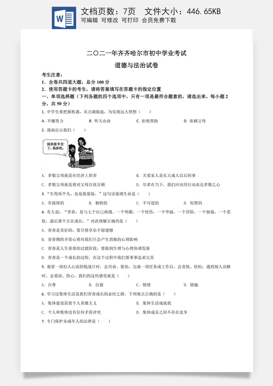 黑龙江省齐齐哈尔市2021年中考道德与法治真题（原卷版）.doc