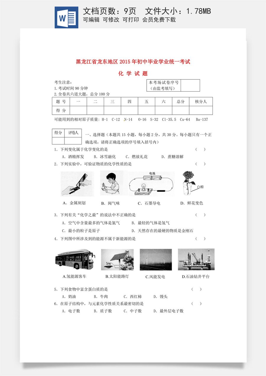 黑龙江省龙东地区2015年中考化学真题试题（含答案）.doc