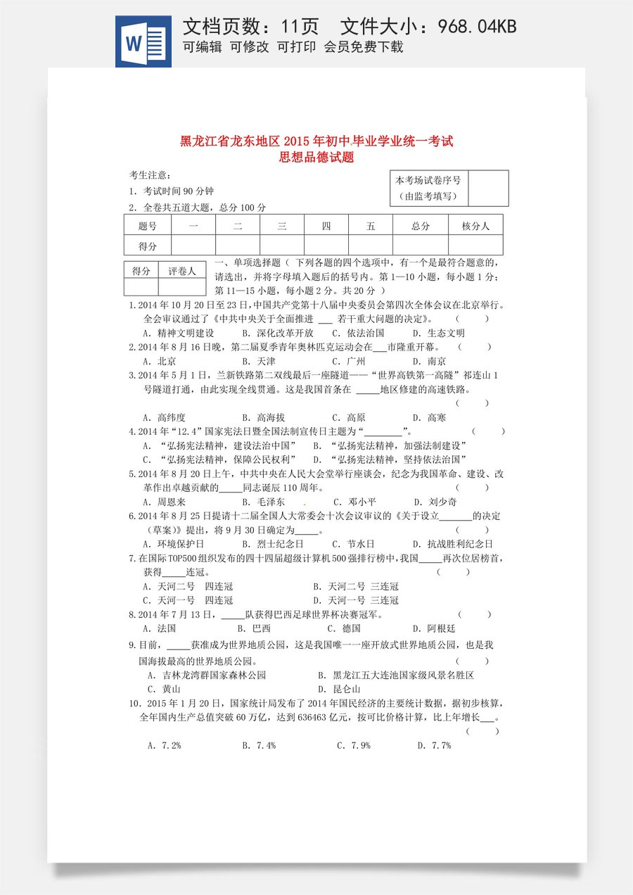 黑龙江省龙东地区2015年中考政治真题试题（含答案）.doc
