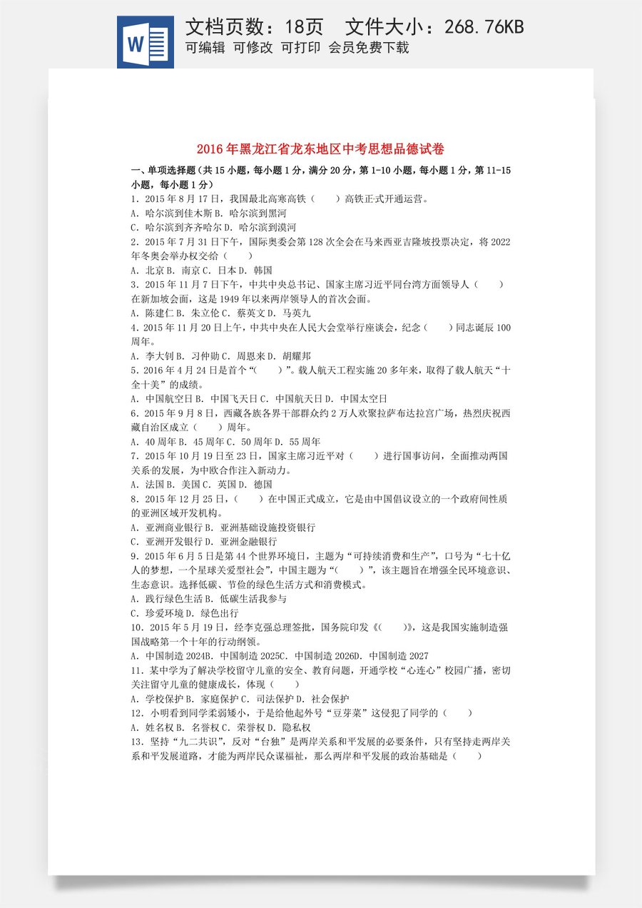 黑龙江省龙东地区2016年中考政治真题试题（含解析）.doc