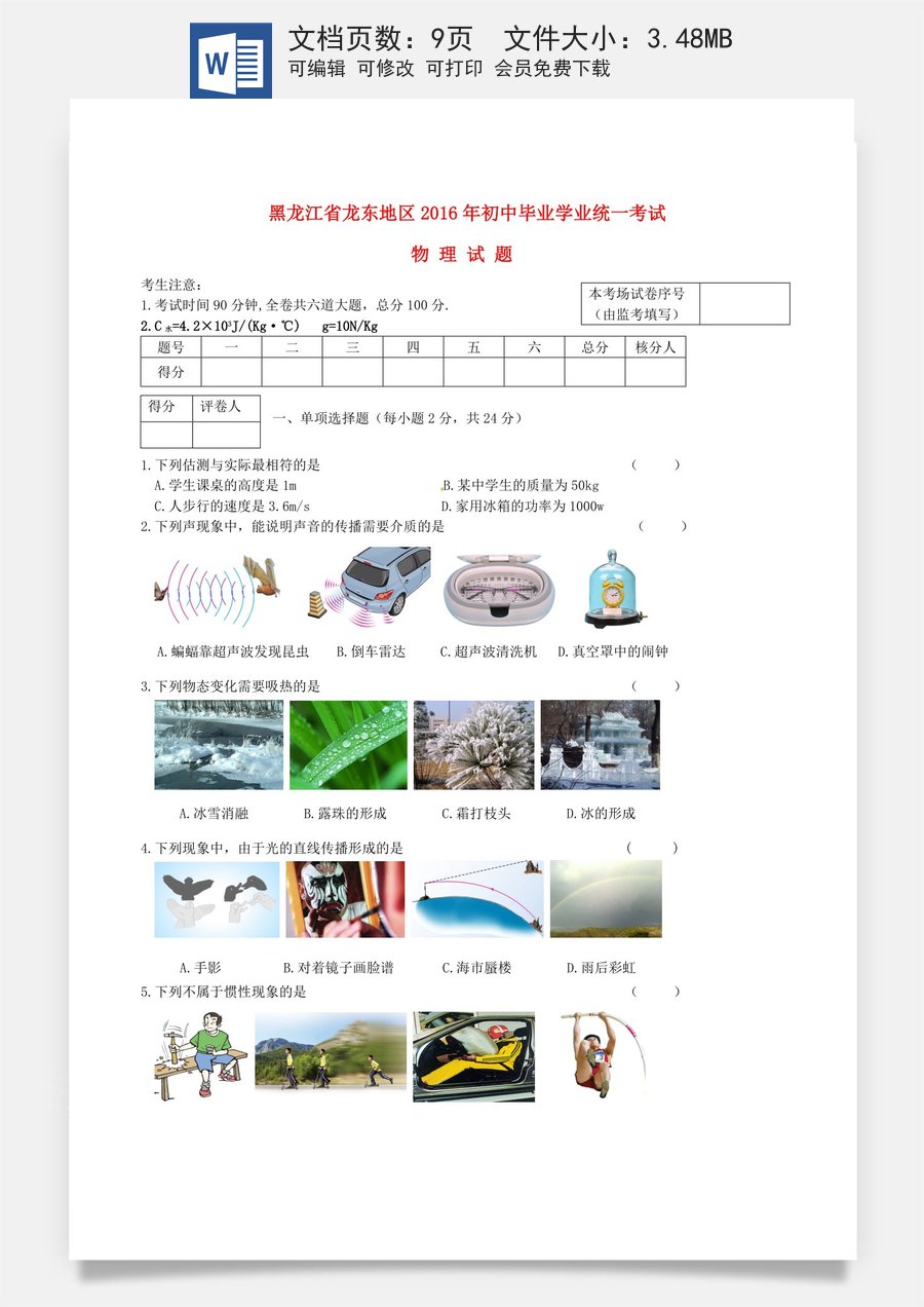 黑龙江省龙东地区2016年中考物理真题试题（含答案）.DOC