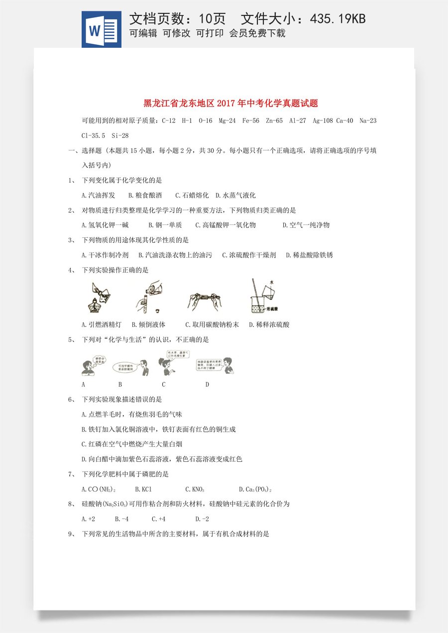 黑龙江省龙东地区2017年中考化学真题试题（含答案）.DOC