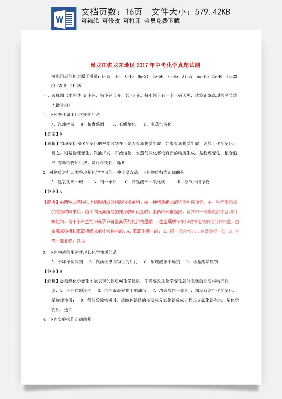 黑龙江省龙东地区2017年中考化学真题试题（含解析）.DOC