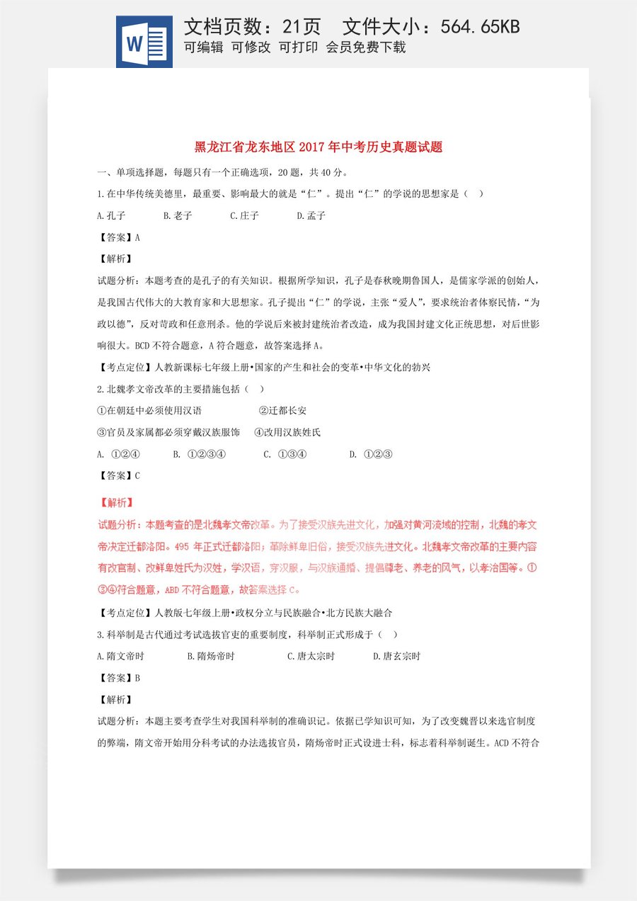 黑龙江省龙东地区2017年中考历史真题试题（含解析）.doc