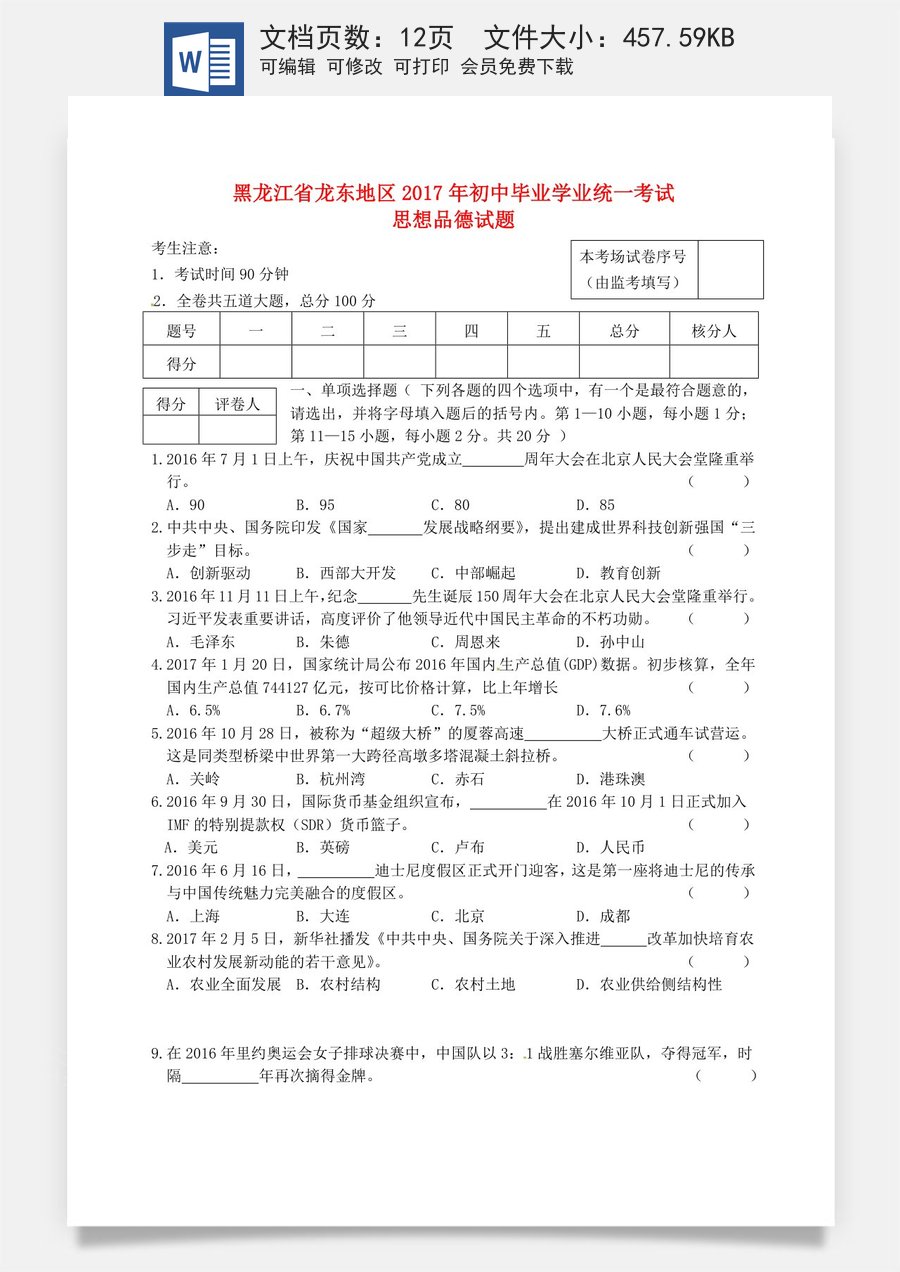 黑龙江省龙东地区2017年中考思想品德真题试题（含答案）.doc