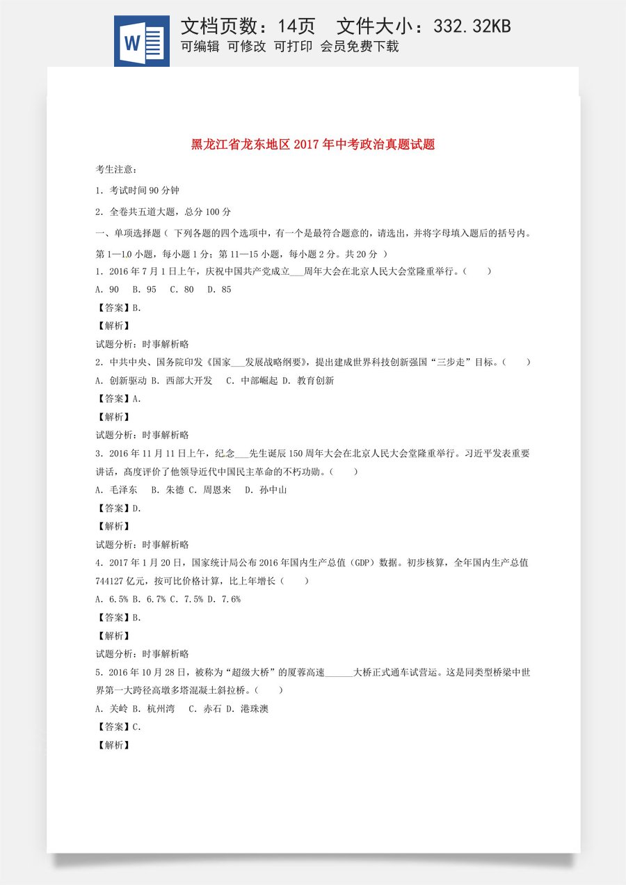 黑龙江省龙东地区2017年中考政治真题试题（含解析）.doc